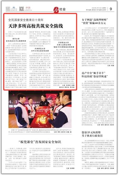 《今晚報》、津門教育微信公眾號報道我校開展全民國家安全教育日主題活動