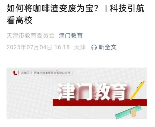 津門教育微信公眾號報道學校“啡同小科”項目團隊實踐活動