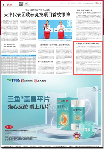 《天津日報》、天津政務網報道我校區域國別研究院成立