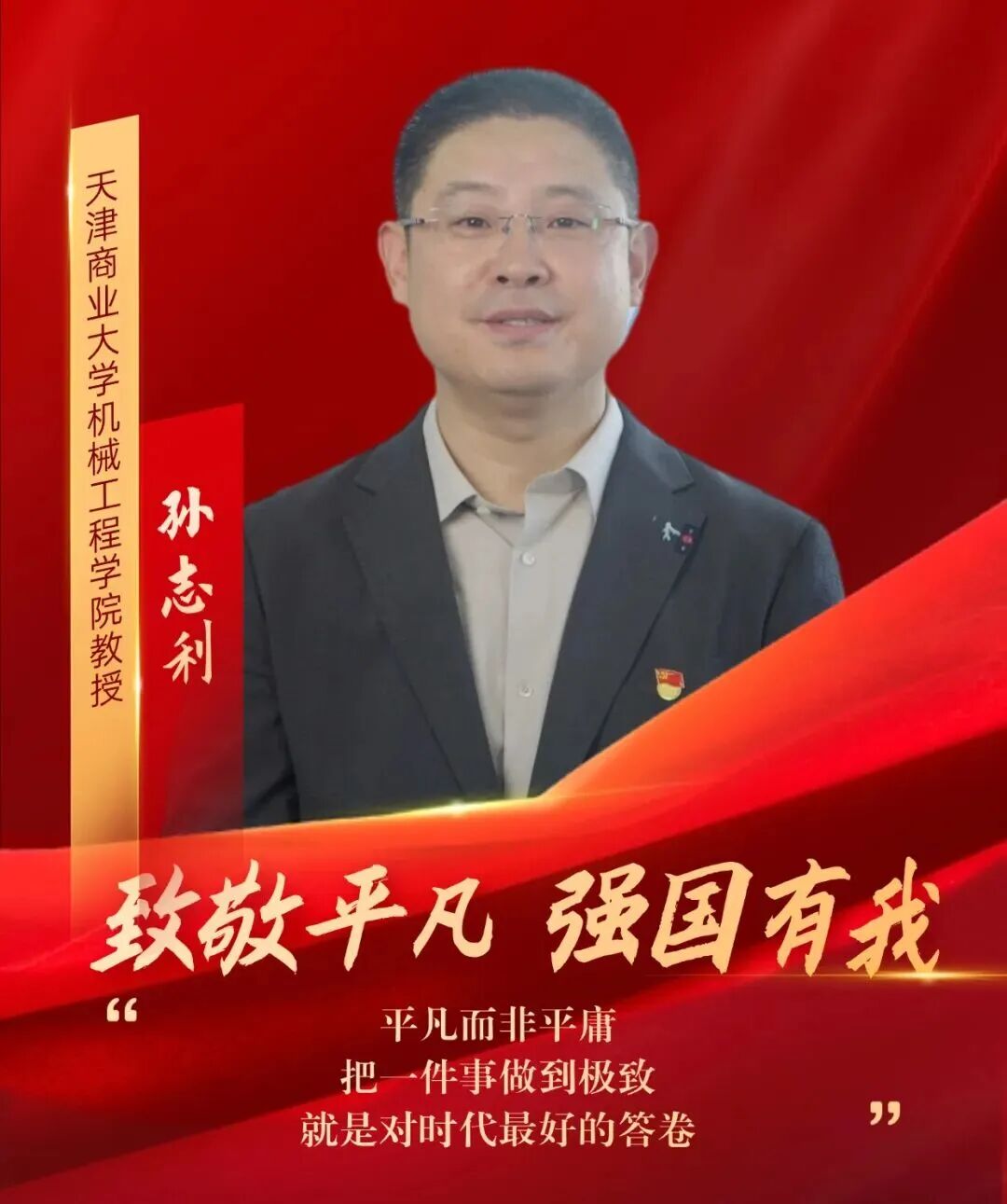 【天商好老師】我校教師孫志利獲天津市教育工會“致敬平凡 強國有我”系列主題短視頻宣傳報道