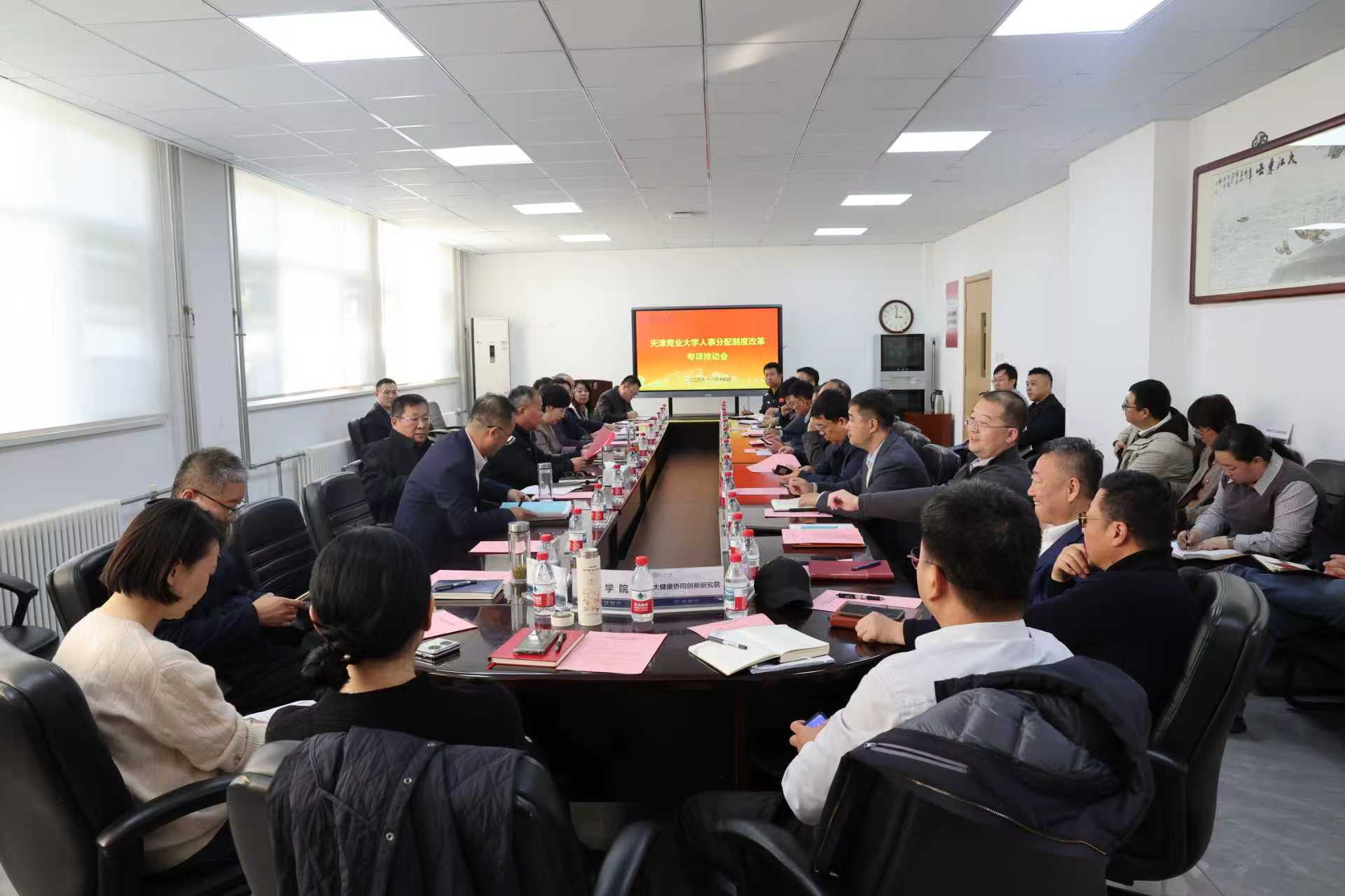 學校召開人事分配制度改革專項推動會