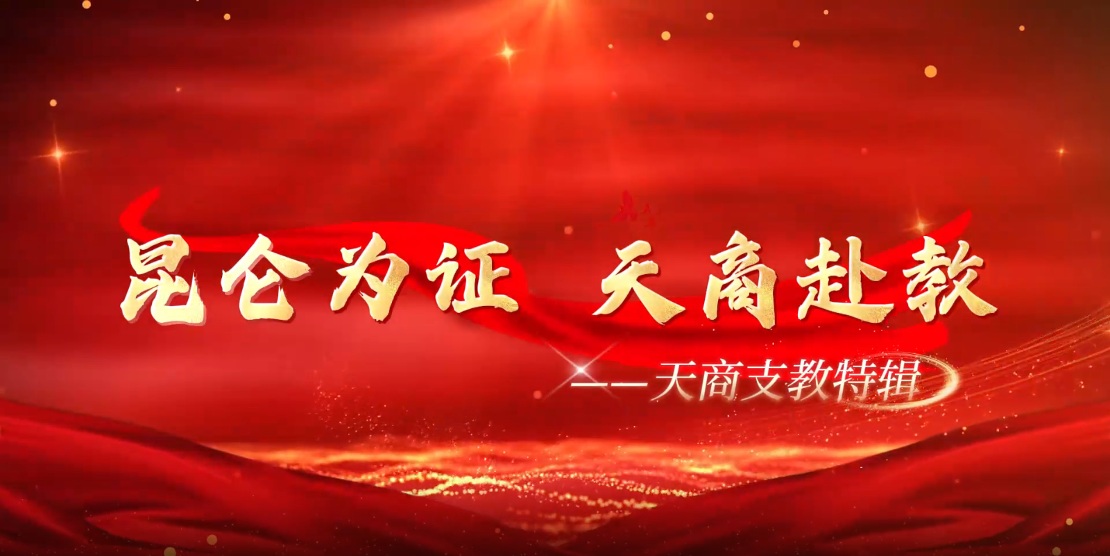 和田發布客戶端報道我校援疆支教團風采