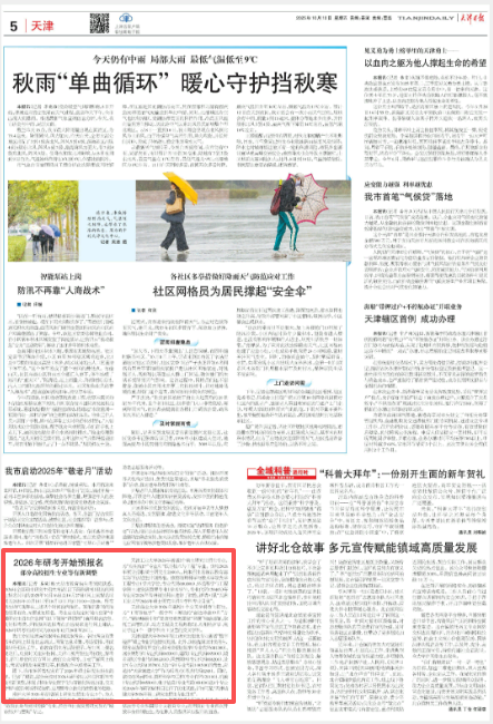 《天津日報》、津云客戶端報道我校研究生招生專業新增交叉學科方向