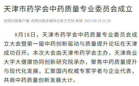 光明日報客戶端報道我校承辦的天津市藥學會中藥質量專業委員會成立