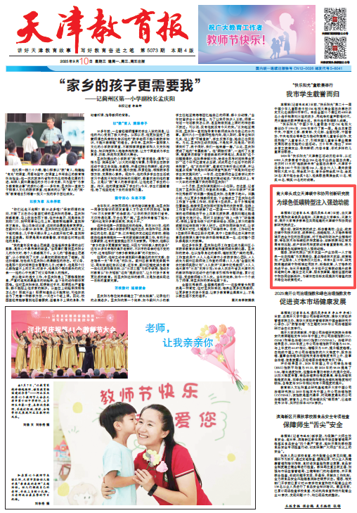 《天津教育報》報道我校牽頭成立天津碳中和協同創新研究院