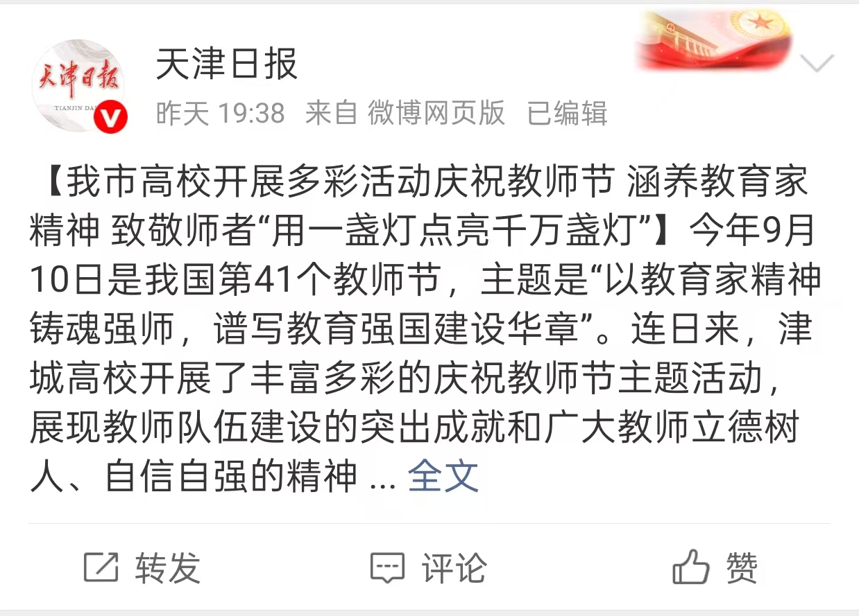 天津日報微博報道我校慶祝教師節相關活動