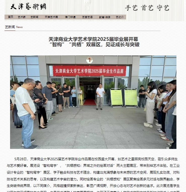 天津藝術網聚焦我校藝術學院畢業展：雙主題展區綻放創新活力