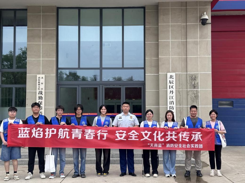 學習強國報道學校“天商藍”消防安全社會實踐團開展暑期社會實踐活動