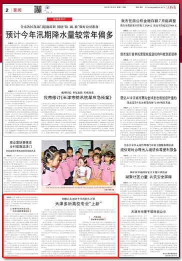 《天津日?qǐng)?bào)》、《天津日?qǐng)?bào)》微信公眾號(hào)報(bào)道學(xué)校專業(yè)“上新”