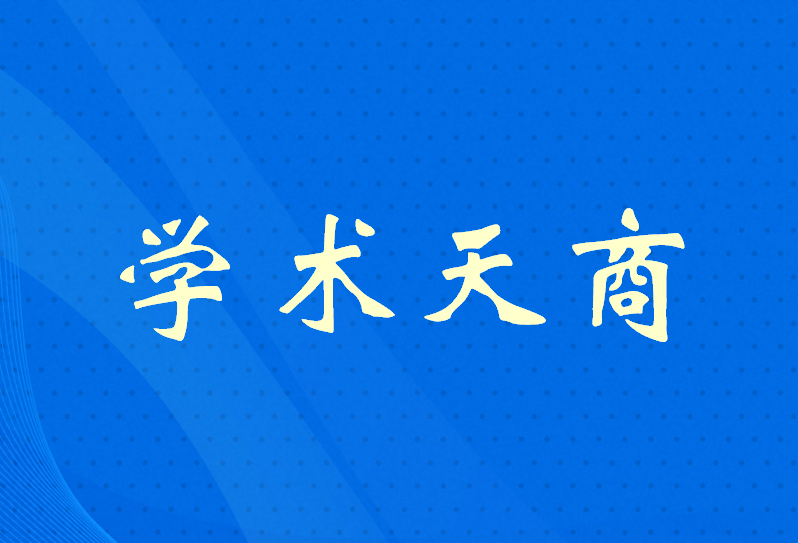 我校兩篇論文入選中國科協2025年度“科技期刊雙語傳播工程”