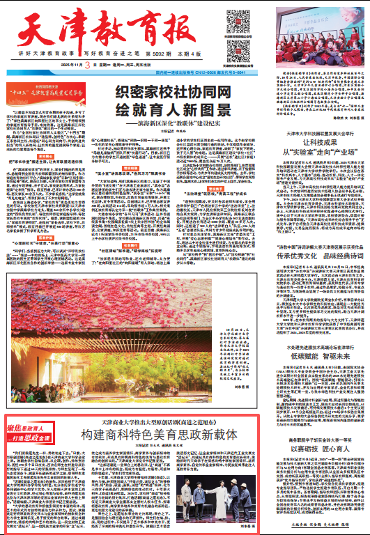 《天津教育報》報道學校推出大型原創話劇《商道之范旭東》