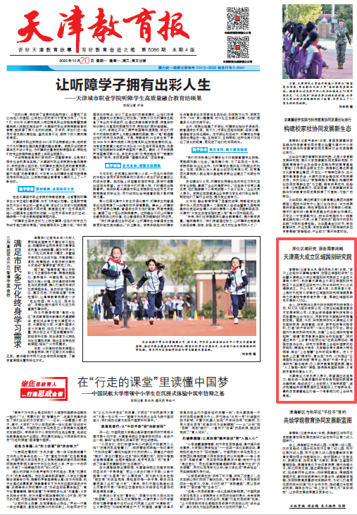 《天津教育報》報道我校成立區域國別研究院