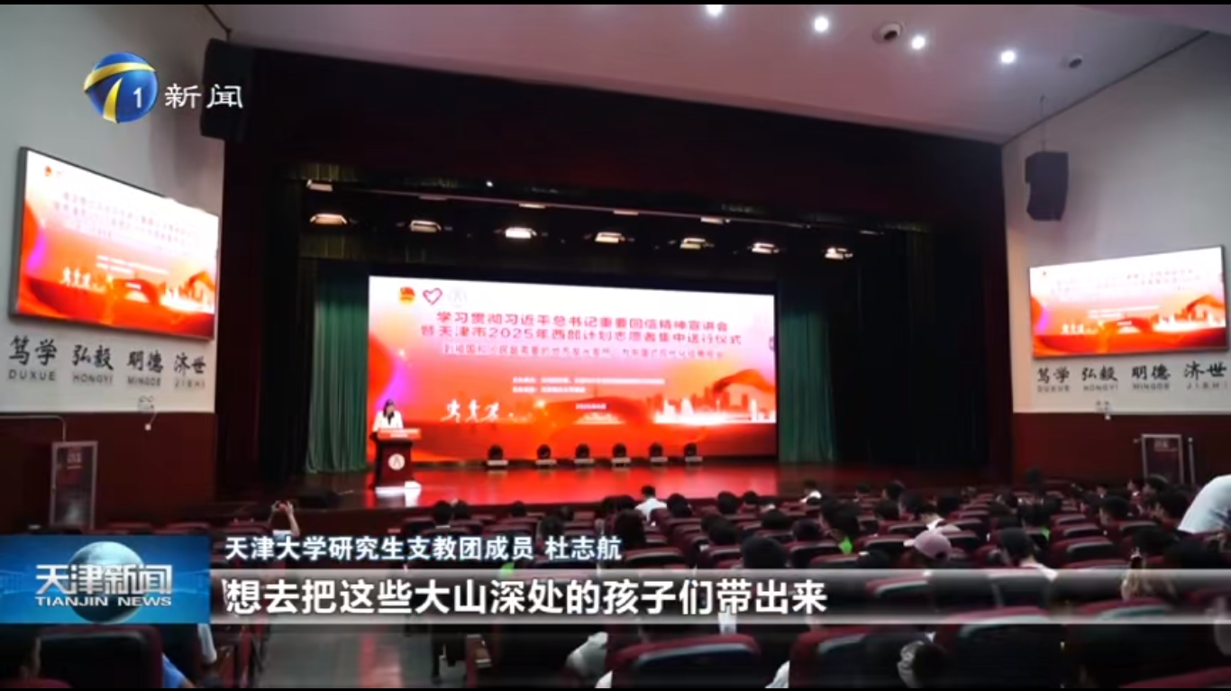 天津新聞報(bào)道學(xué)校承辦天津市2025年西部計(jì)劃志愿者集中送行儀式