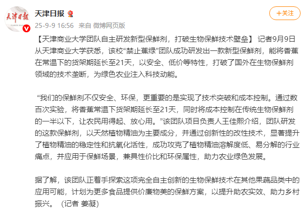 天津日報微博報道我校團隊研發新型保鮮劑