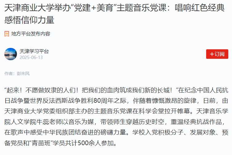 學習強國報道學校舉辦“黨建+美育”主題音樂黨課