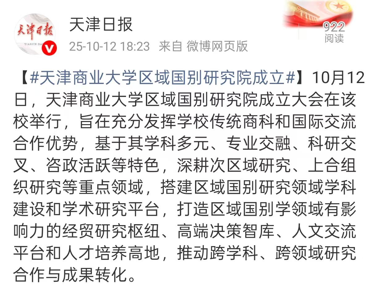 天津日報微博報道我校區域國別研究院成立