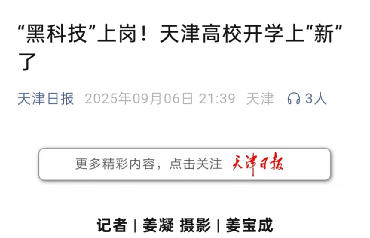 天津日報微信公眾號、津云客戶端報道我校2025級新生迎新舉措