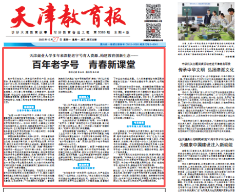 《天津教育報》、學習強國報道我校深挖老字號育人資源 構建教育創新生態