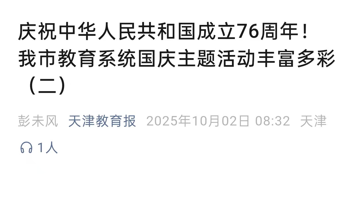 天津教育報微信公眾號報道學校國慶主題活動