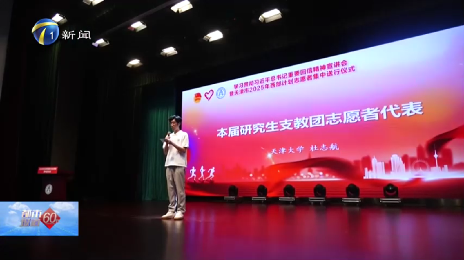 都市報(bào)道60分報(bào)道學(xué)校承辦天津市2025年西部計(jì)劃志愿者出征儀式