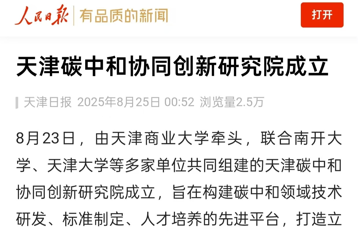 人民日報客戶端、天津教育報今日頭條號報道天津碳中和協同創新研究院成立
