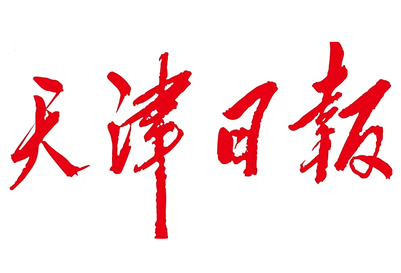 《天津日報》刊發我校梁學平教授在“學習貫徹黨的二十屆四中全會精神”社科專家學習圓桌會觀點