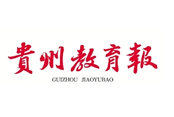 《貴州教育報》報道我校理學院統計學研究生教育創新與實踐