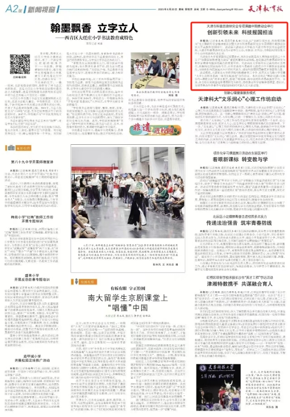 《天津教育報》報道學校舉辦天津市科普思政研究會專項課題中期推動會