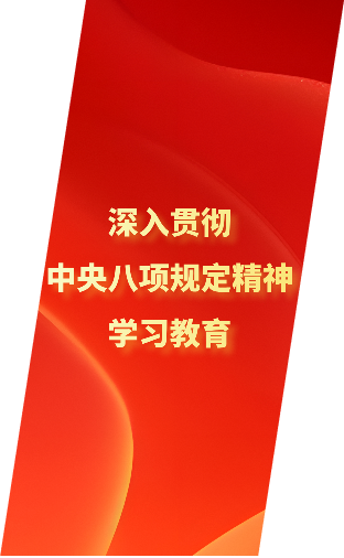 深入貫徹中央八項規定精神學習教育