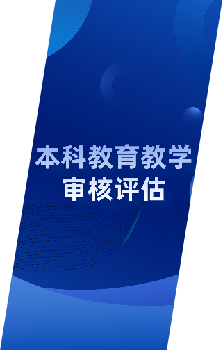 本科教育教學審核評估
